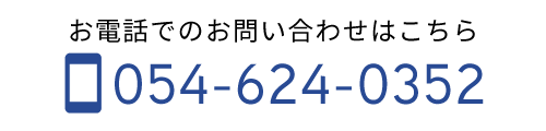 お電話でのお問い合わせはこちら TEL 054-624-0352