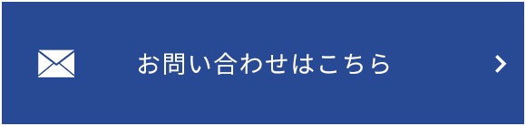 お問い合わせはこちら