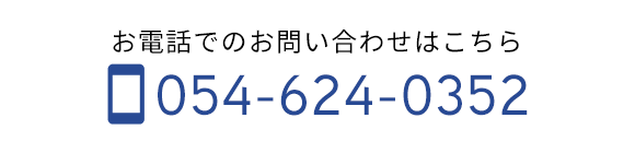 お電話でのお問い合わせはこちら TEL 054-624-0352