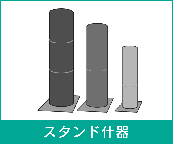 イラスト：スタンド什器