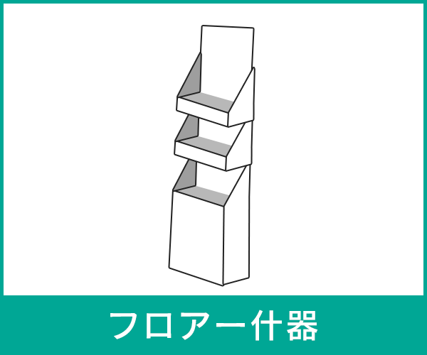 イラスト：フロアー什器