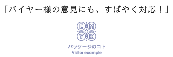 「バイヤー様の意見にも、すばやく対応」