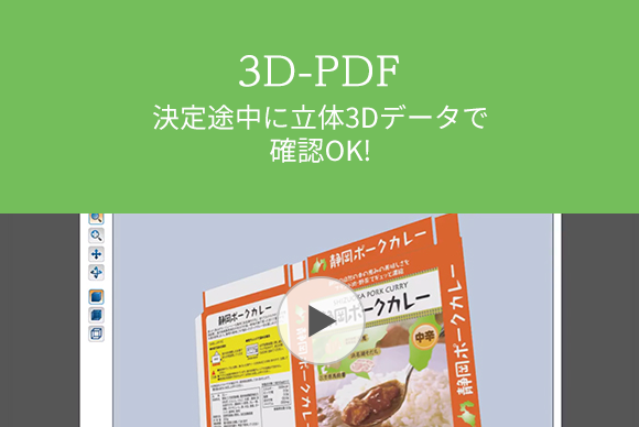 3D-PDF　決定途中に立体3Dデータで確認！