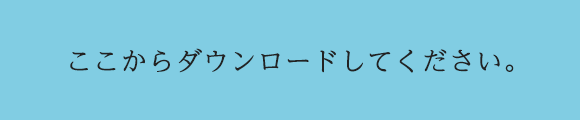 ここからダウンロードしてください。