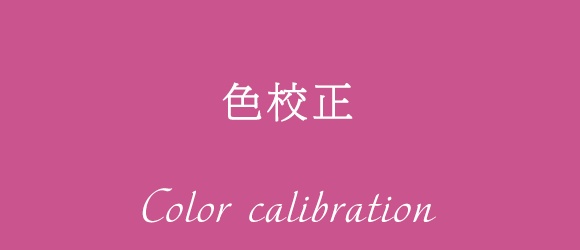 色校正 color calibration