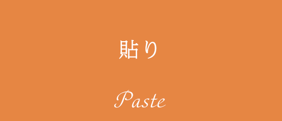 貼り Paste