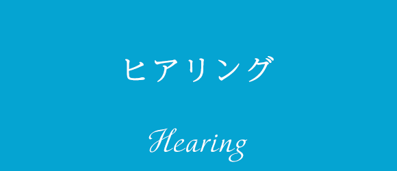 ヒアリング Hearing