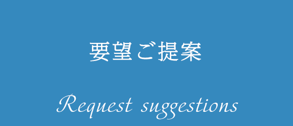 要望ご提案 Request suggestions