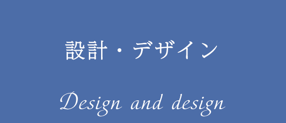 設計・デザイン Design and design