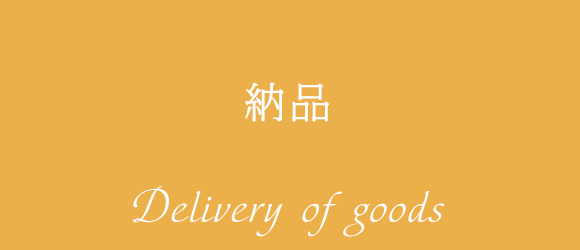 納品 Delivery of goods